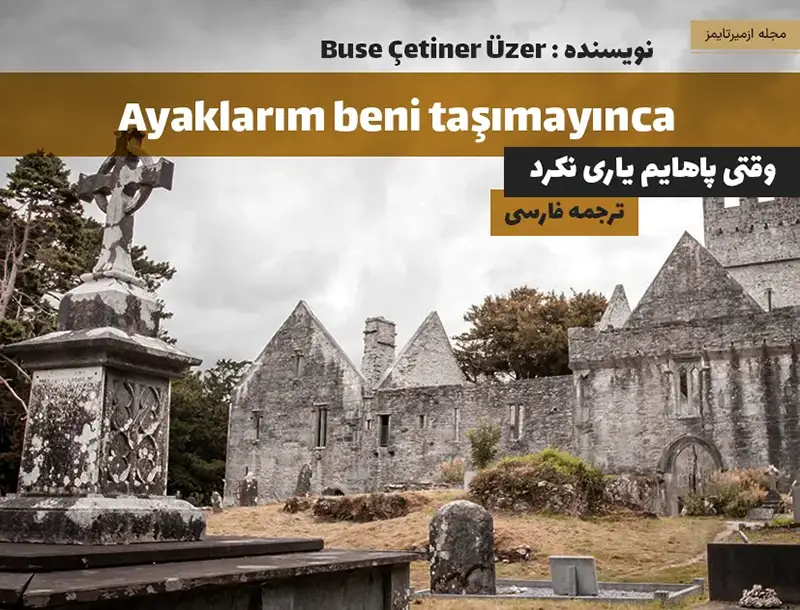 ترجمه فارسی داستان کوتاه وقتی پاهایم یاری نکرد از داستان ترکی